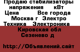 Продаю стабилизаторы напряжения 0,5 кВт › Цена ­ 900 - Все города, Москва г. Электро-Техника » Электроника   . Кировская обл.,Сезенево д.